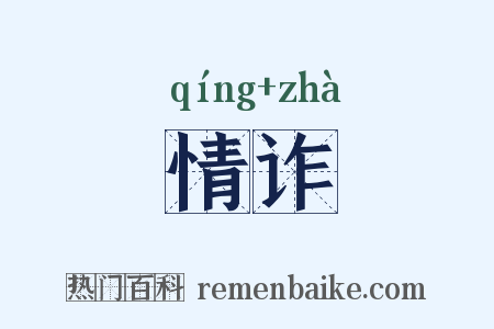 情诈是什么意思的图片